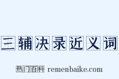 三辅决录近义词是什么意思的图片